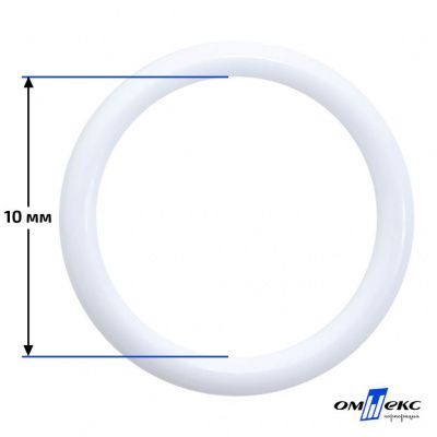 10 мм Кольцо пластиковое для бюстгальтера (S-1000) белое  - купить в Копейске. Цена: 1.18 руб.