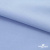 Ткань сорочечная стрейч 14-4121, 115 гр/м2, шир.150см, цвет голубой - купить в Копейске. Цена 349.56 руб.