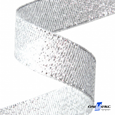 Лента металлизированная "ОмТекс", 15 мм/уп.22,8+/-0,5м, цв.- серебро - купить в Копейске. Цена: 57.75 руб.