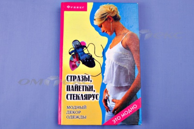 Книга "Стразы,пайетки,стеклярус:модный декор одеж" - купить в Копейске. Цена: 253.47 руб.