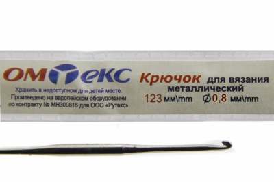 0333-6020-Крючок для вязания металл "ОмТекс", 10# (0,8 мм), L-123 мм - купить в Копейске. Цена: 17.28 руб.