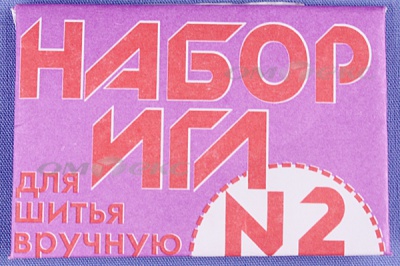 Набор игл для шитья №2(Россия) с27-275 - купить в Копейске. Цена: 65.35 руб.