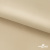 Ткань подкладочная Таффета 190Т, 14-1108 беж светлый, 53 г/м2, антистатик, шир.150 см   - купить в Копейске. Цена 57.16 руб.