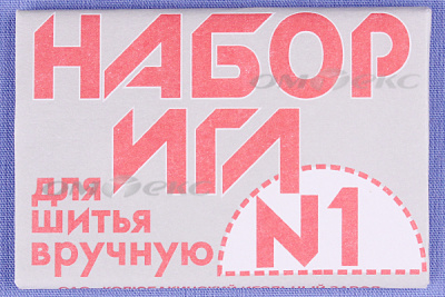Набор игл для шитья №1(Россия) с26-275 - купить в Копейске. Цена: 65.35 руб.